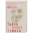 russische bücher: Алексей Мальцев - Тайна речного тумана