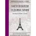 russische bücher: Валеева А. - Седьмая Линия. Летом в Париже теплее