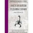 russische bücher: Валеева А. - Знак скорпиона