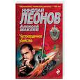 russische bücher: Николай Леонов, Алексей Макеев - Чистосердечное убийство