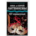 russische bücher: Анна и Сергей Литвиновы - Кот недовинченный
