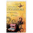 russische bücher: Татьяна Полякова - Строптивая мишень. Интим не предлагать