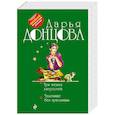 russische bücher: Дарья Донцова - Три мешка хитростей. Чудовище без красавицы
