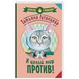 russische bücher: Луганцева Т.И. - И целый мир против!