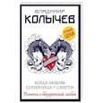 russische bücher: Владимир Колычев - Когда любовь соперница у смерти
