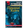 russische bücher: Татьяна Устинова - Призрак Канта