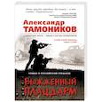 russische bücher: Александр Тамоников - Выжженный плацдарм