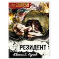 russische bücher: Евгений Сухов - Резидент