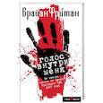 russische bücher: Брайан Фриман - Голос внутри меня