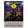 russische bücher: Анна и Сергей Литвиновы - Карнавал насмерть