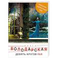 russische bücher: Ольга Володарская - Девять кругов рая