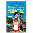 russische bücher: Наталия Антонова - Приусадебное убийство