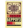 russische bücher: Берроуз У. - Голый завтрак