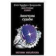 russische bücher: Евгения Михайлова - Апостолы судьбы