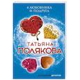 russische bücher: Татьяна Полякова - 4 любовника и подруга