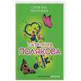 russische bücher: Татьяна Полякова - Отпетые плутовки