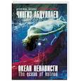 russische bücher: Чингиз Абдуллаев - Океан ненависти