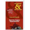 russische bücher: Арсеньева Е.А. - Перстень Андрея Первозванного