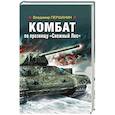 russische bücher: Першанин В.Н. - Комбат по прозвищу “Снежный Лис»