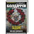 russische bücher: Дэвид Болдаччи - Падшие