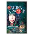 russische bücher: Марина Крамер - Время злых чудес
