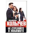 russische bücher: Колычев В.Г. - Не стреляйте в любимого