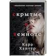 russische bücher: Кара Хантер - Скрытые в темноте