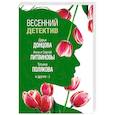 russische bücher: Дарья Донцова, Анна и Сергей Литвиновы, Татьяна Полякова и др. - Весенний детектив