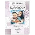 russische bücher: Галина Куликова - Хедхантер без головы