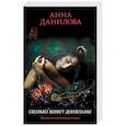 russische bücher: Анна Данилова - Сколько живут донжуаны