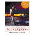 russische bücher: Ольга Володарская - Неслучайная ночь