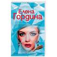 russische bücher: Елена Гордина - Сладкая правда и горькая ложь