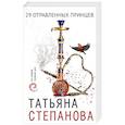 russische bücher: Татьяна Степанова - 29 отравленных принцев