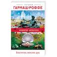 russische bücher: Татьяна Гармаш-Роффе - Властитель женских душ