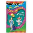 russische bücher: Наталья Александрова - Бегемот и муза