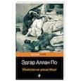 russische bücher: Эдгар Аллан По - Убийство на улице Морг