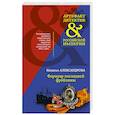 russische bücher: Наталья Александрова - Фермуар последней фрейлины