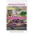 russische bücher: Татьяна Гармаш-Роффе - Ягоды страсти, ягоды смерти