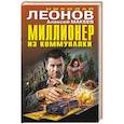 russische bücher: Николай Леонов, Алексей Макеев - Миллионер из коммуналки