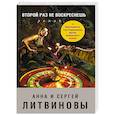 russische bücher: Анна и Сергей Литвиновы - Второй раз не воскреснешь