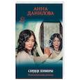 russische bücher: Анна Данилова - Сердце химеры