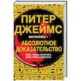 russische bücher: Питер Джеймс - Абсолютное доказательство