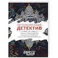 russische bücher: Наталья Александрова, Екатерина Островская, Анна и Сергей Литвиновы и др. - Петербургский детектив