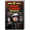russische bücher: Коновалов И.П. - Сержант и капитан