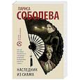russische bücher: Соболева Л. - Наследник из Сиама