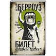 russische bücher: Берроуз У. - Билет, который лопнул