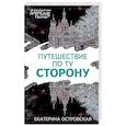 russische bücher: Екатерина Островская - Путешествие по ту сторону