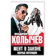 russische bücher: Владимир Колычев - Мент в законе. Волчья интуиция