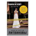 russische bücher: Анна и Сергей Литвиновы - Свадьбы не будет