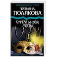 russische bücher: Татьяна Полякова - Сжигая за собой мосты